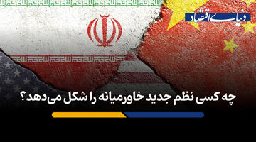 چه کسی نظم جدید خاورمیانه را شکل می‌دهد؟