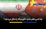 چه کسی نظم جدید خاورمیانه را شکل می‌دهد؟
