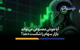 هوش مصنوعی می‌تواند بازار سهام را شکست دهد؟