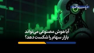 هوش مصنوعی می‌تواند بازار سهام را شکست دهد؟