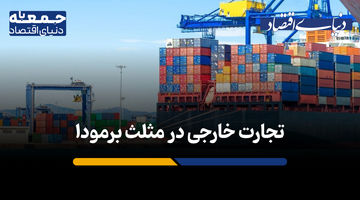 «تجارت خارجی در مثلث برمودا»