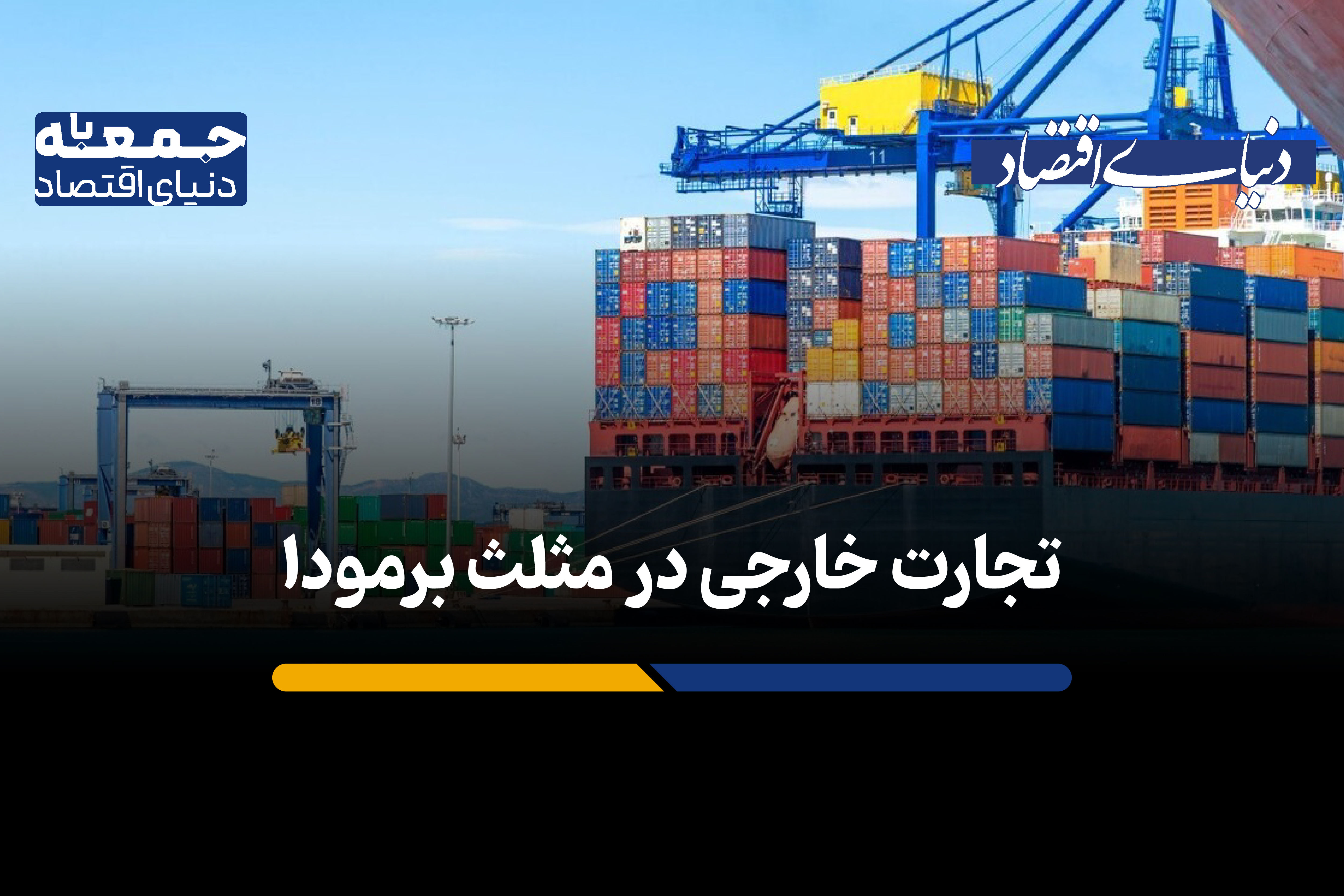 «تجارت خارجی در مثلث برمودا»