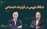 شکاف تورمی در قرارداد اجتماعی