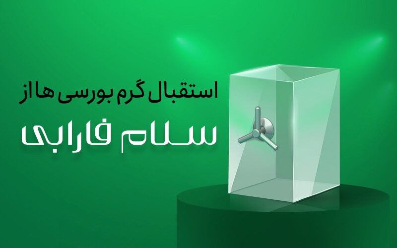 استقبال گرم بورسی‌ها از سلام فارابی