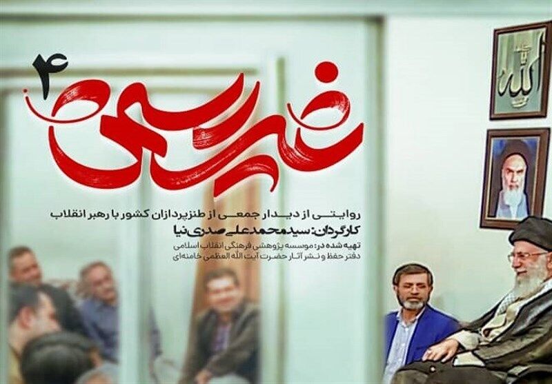 زمان پخش مستند «غیررسمی۴» مشخص شد