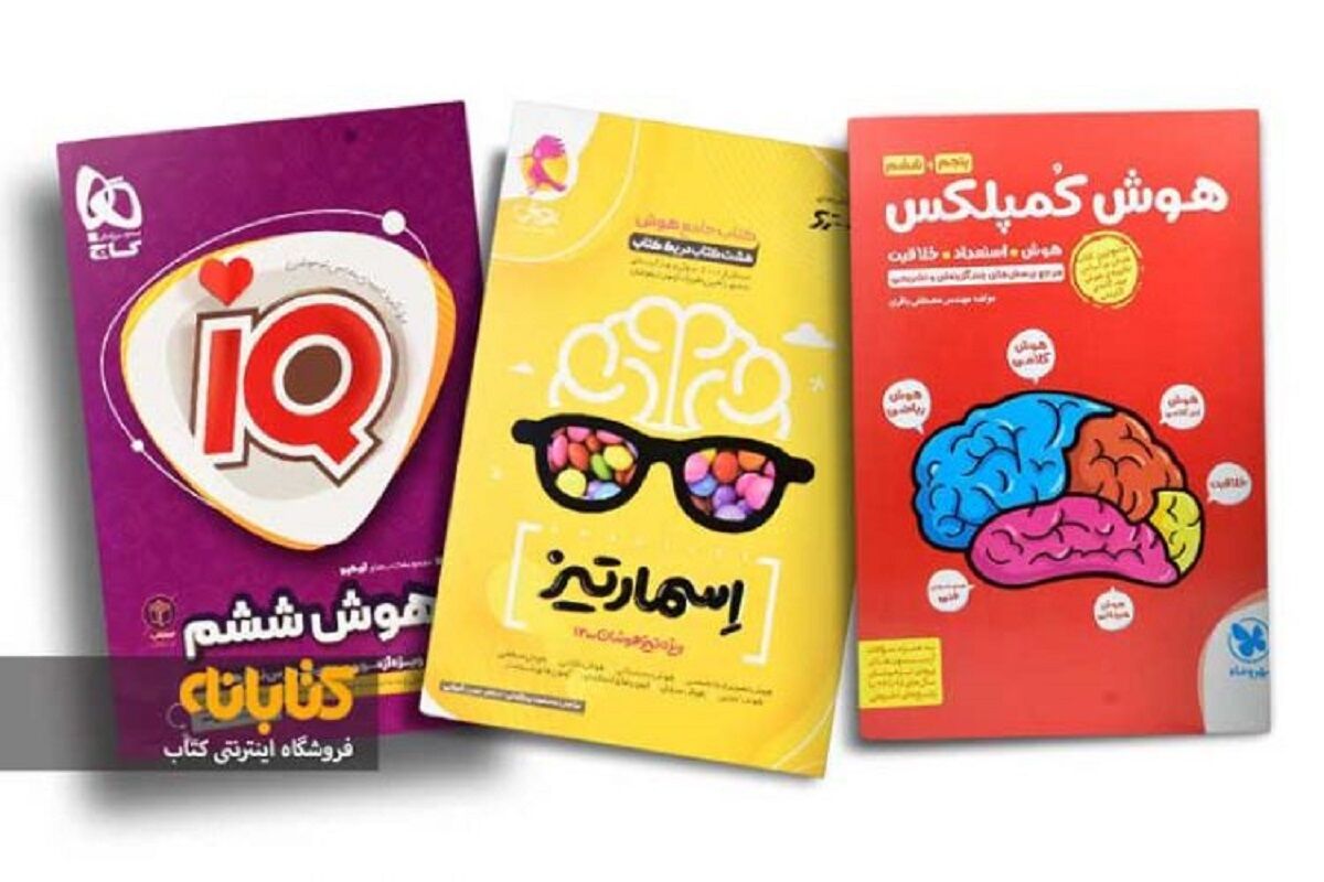 بهترین کتاب های تیزهوشان ششم به هفتم