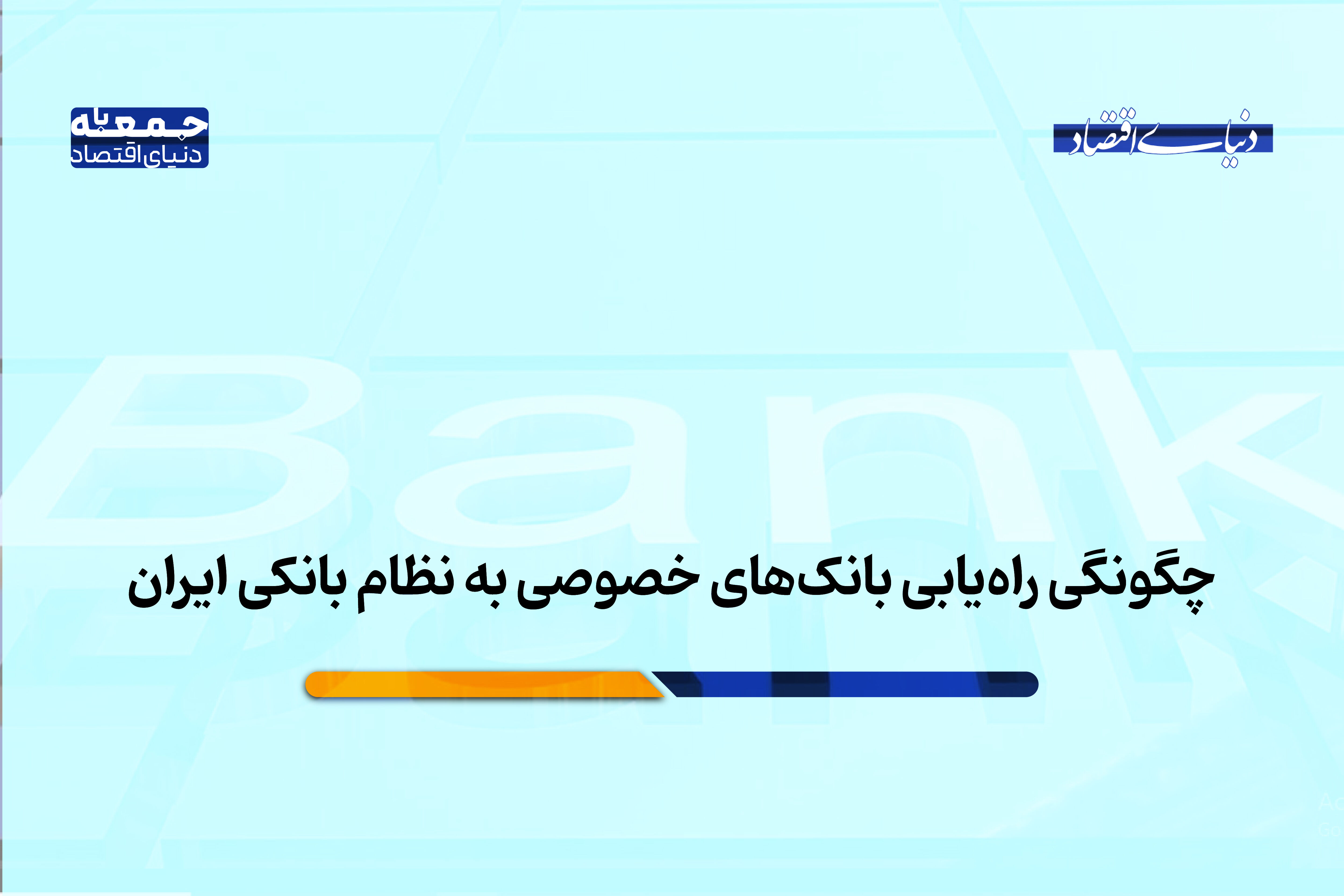 چگونگی راه‌یابی بانک‌های خصوصی به نظام بانکی ایران