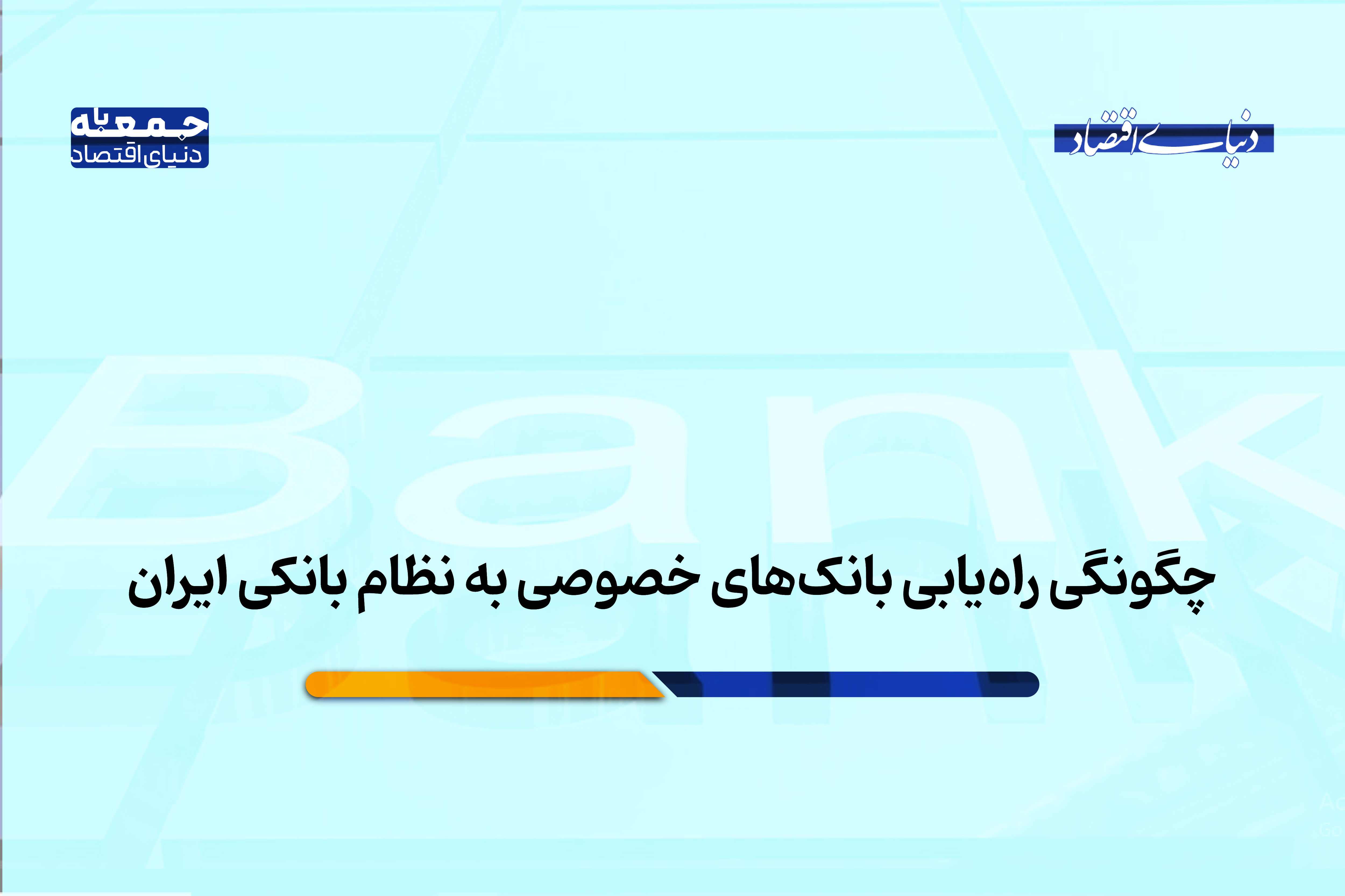 چگونگی راه‌یابی بانک‌های خصوصی به نظام بانکی ایران