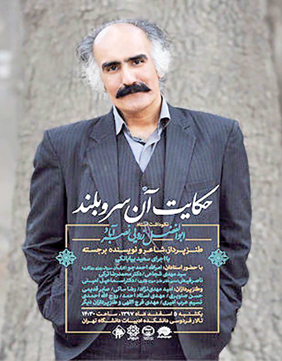 گرامیداشت زرویی نصرآباد در دانشگاه تهران