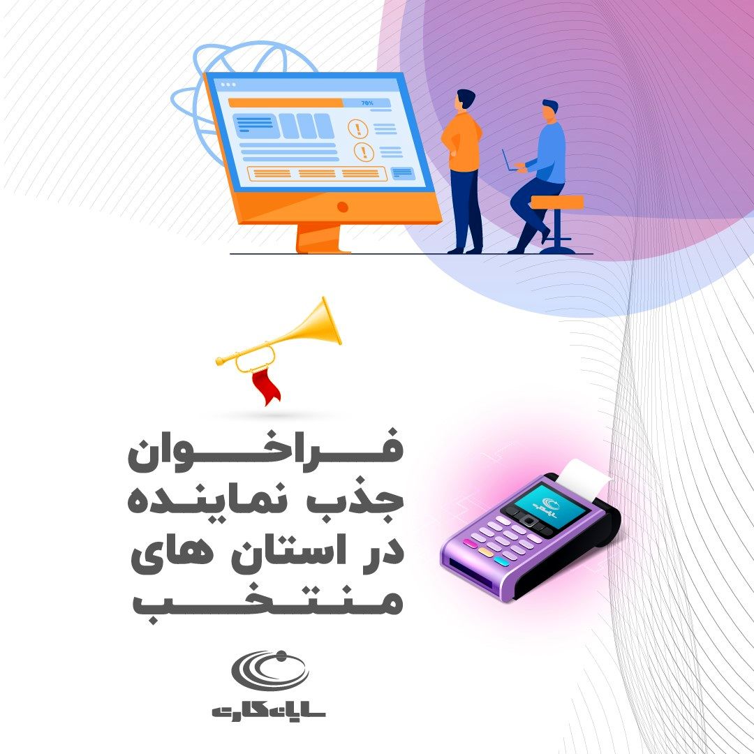 فراخوان جذب نماینده شرکت سایان کارت