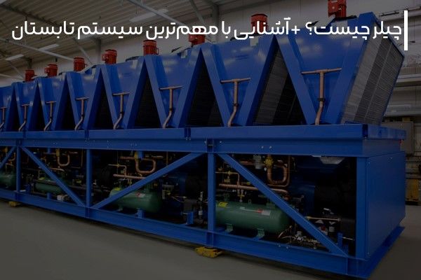 چیلر چیست؟ + آشنایی با مهم‌ترین سیستم تابستان