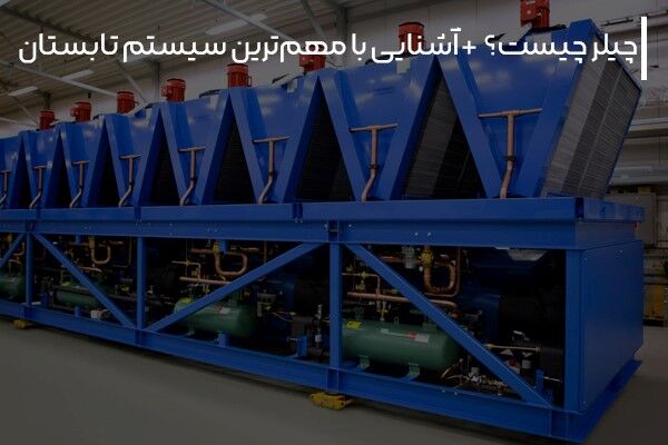 چیلر چیست؟ + آشنایی با مهم‌ترین سیستم تابستان