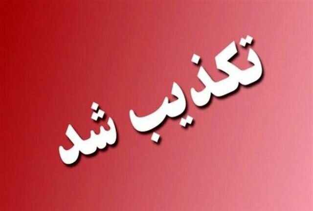 تعطیلی تهران صحت دارد؟