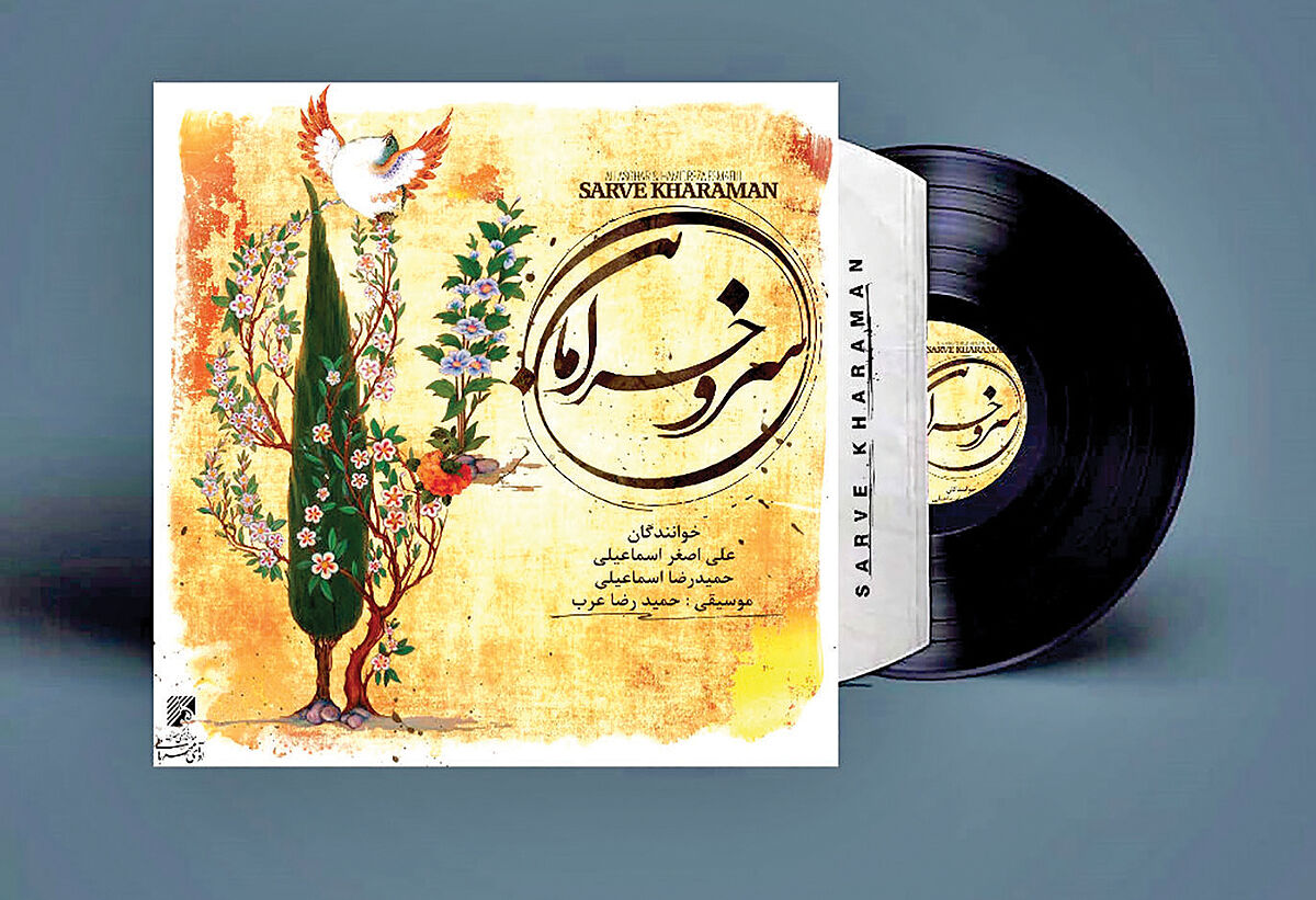  رونمایی از «سرو خرامان»