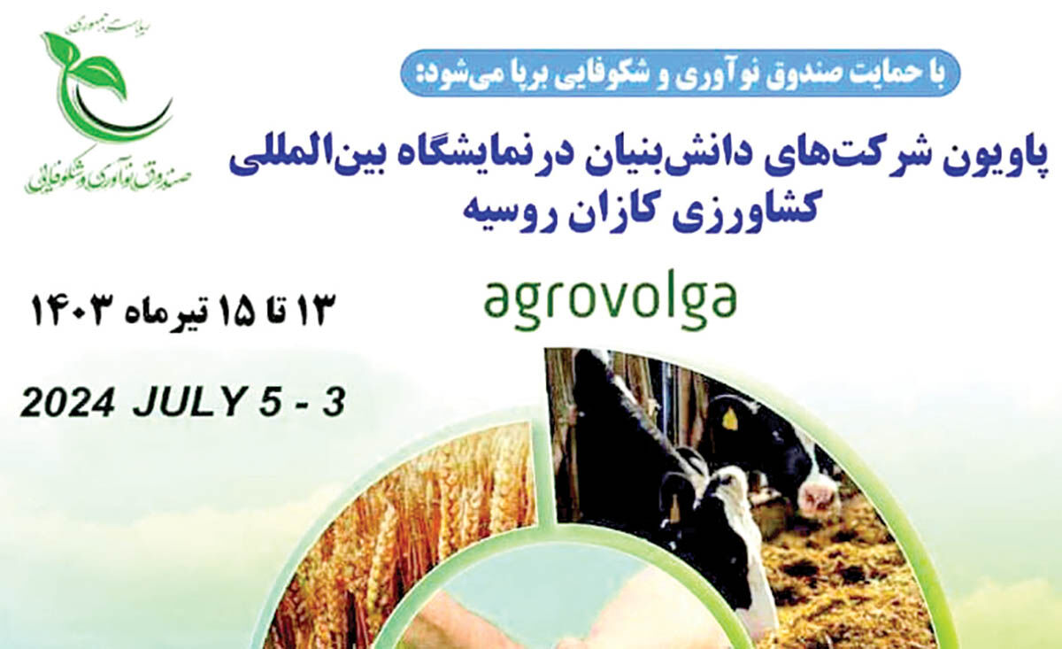 برپایی پاویون شرکت‌های دانش‌‌بنیان در نمایشگاه کشاورزی روسیه