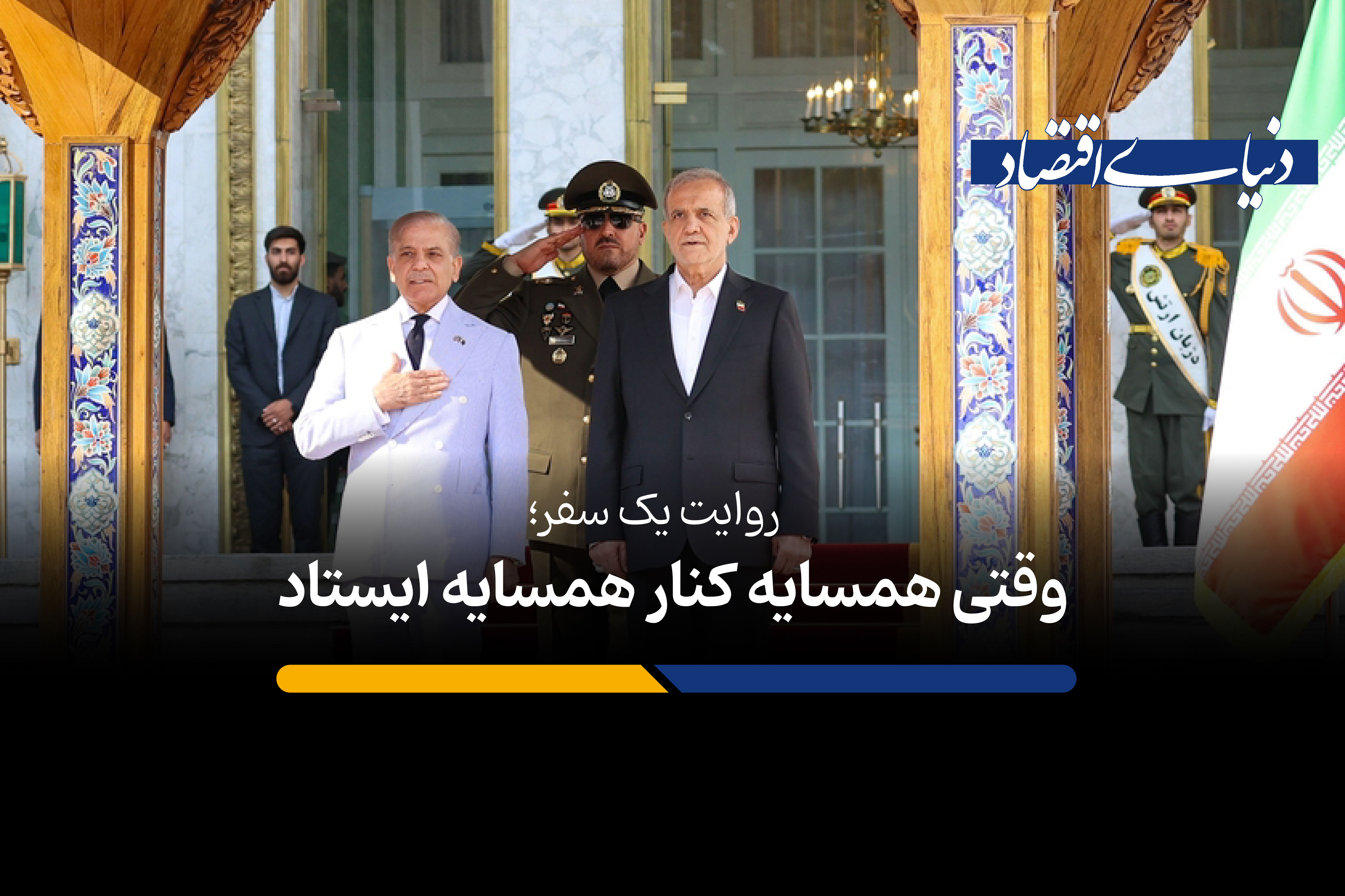 وقتی همسایه کنار همسایه ایستاد