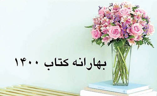 آغاز بهارانه کتاب پس از تعطیلات