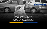کسری بودجه و تورم؛ مالیات پنهان از جیب فقرا