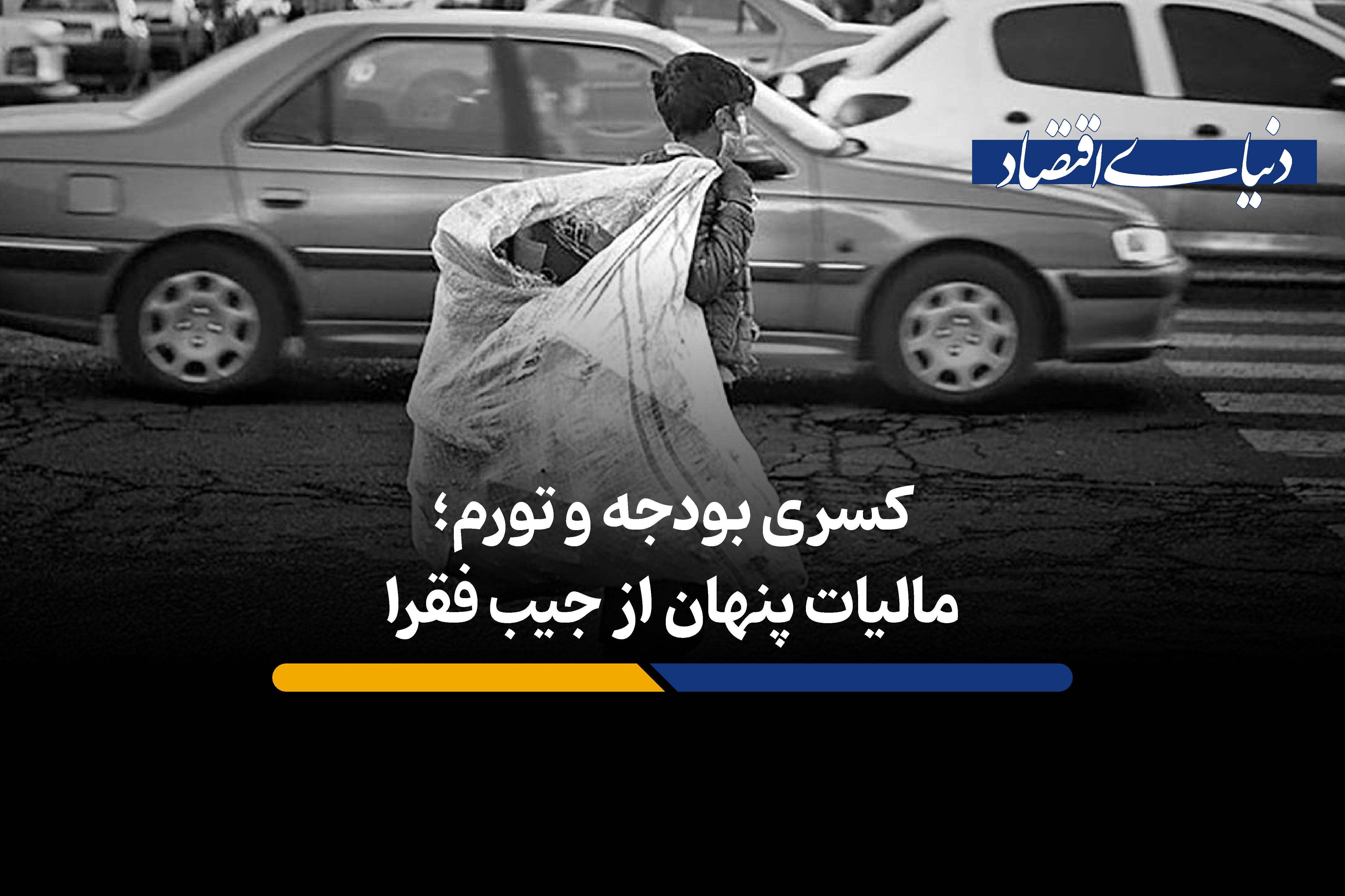 کسری بودجه و تورم؛ مالیات پنهان از جیب فقرا