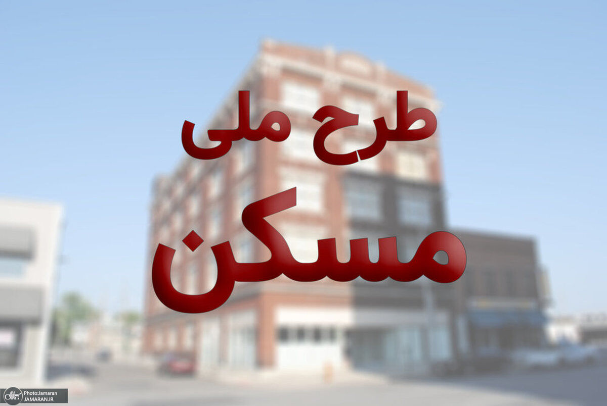  هشدار وزارت راه؛ خرید و فروش امتیاز طرح ملی مسکن ممنوع است