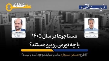 مستأجرها در سال ۱۴۰۵ با چه تورمی روبرو هستند؟