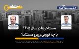 مستأجرها در سال ۱۴۰۵ با چه تورمی روبرو هستند؟