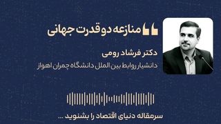 دوئل دو قدرت جهانی