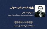 دوئل دو قدرت جهانی