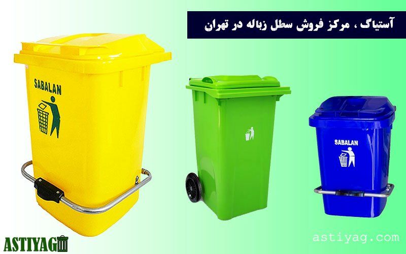انواع سطل زباله پلاستیکی و فلزی