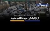  از ترافیک اول مهر غافلگیر نشوید