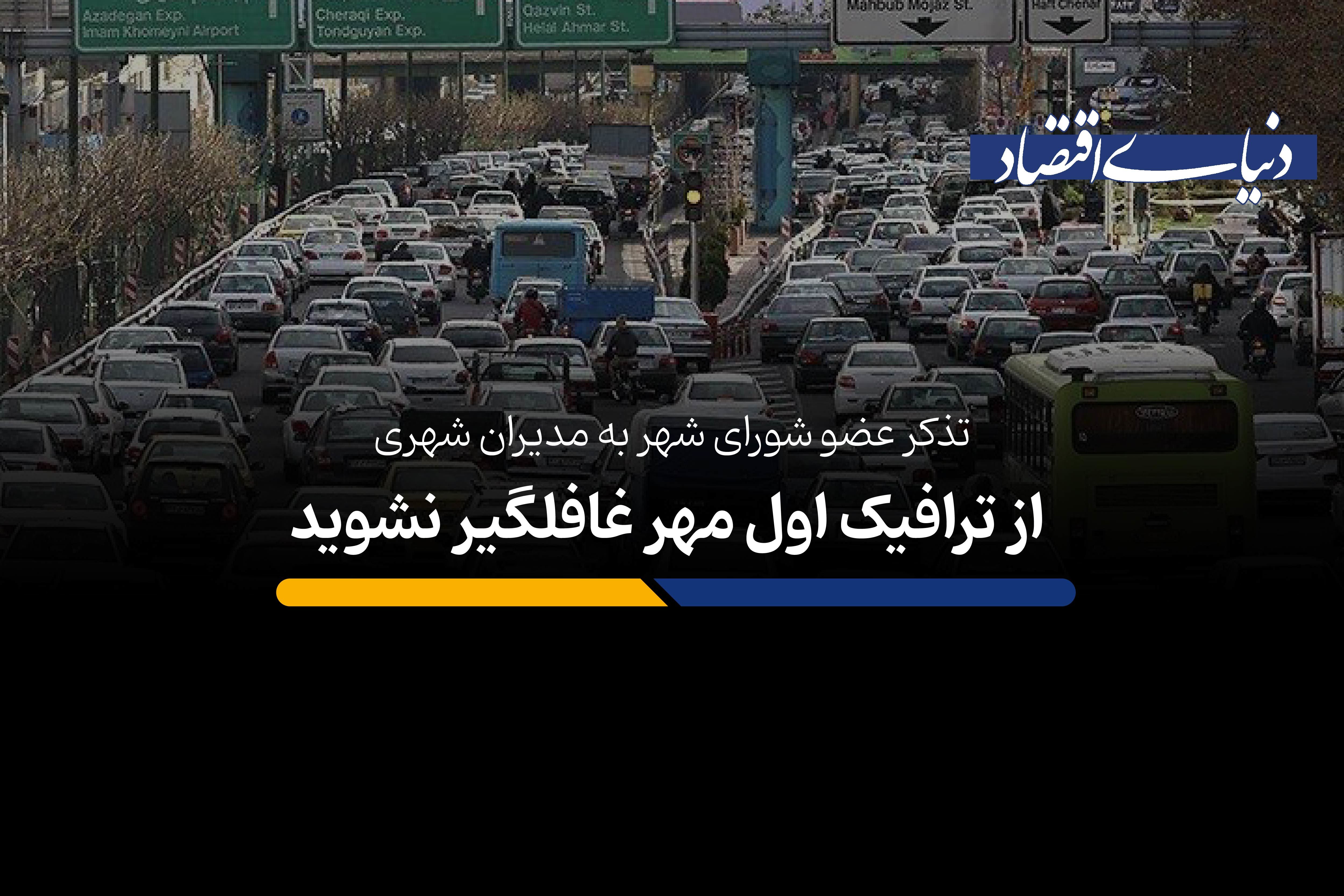  از ترافیک اول مهر غافلگیر نشوید