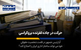 حرکت در جاده لغزنده بوروکراسی
