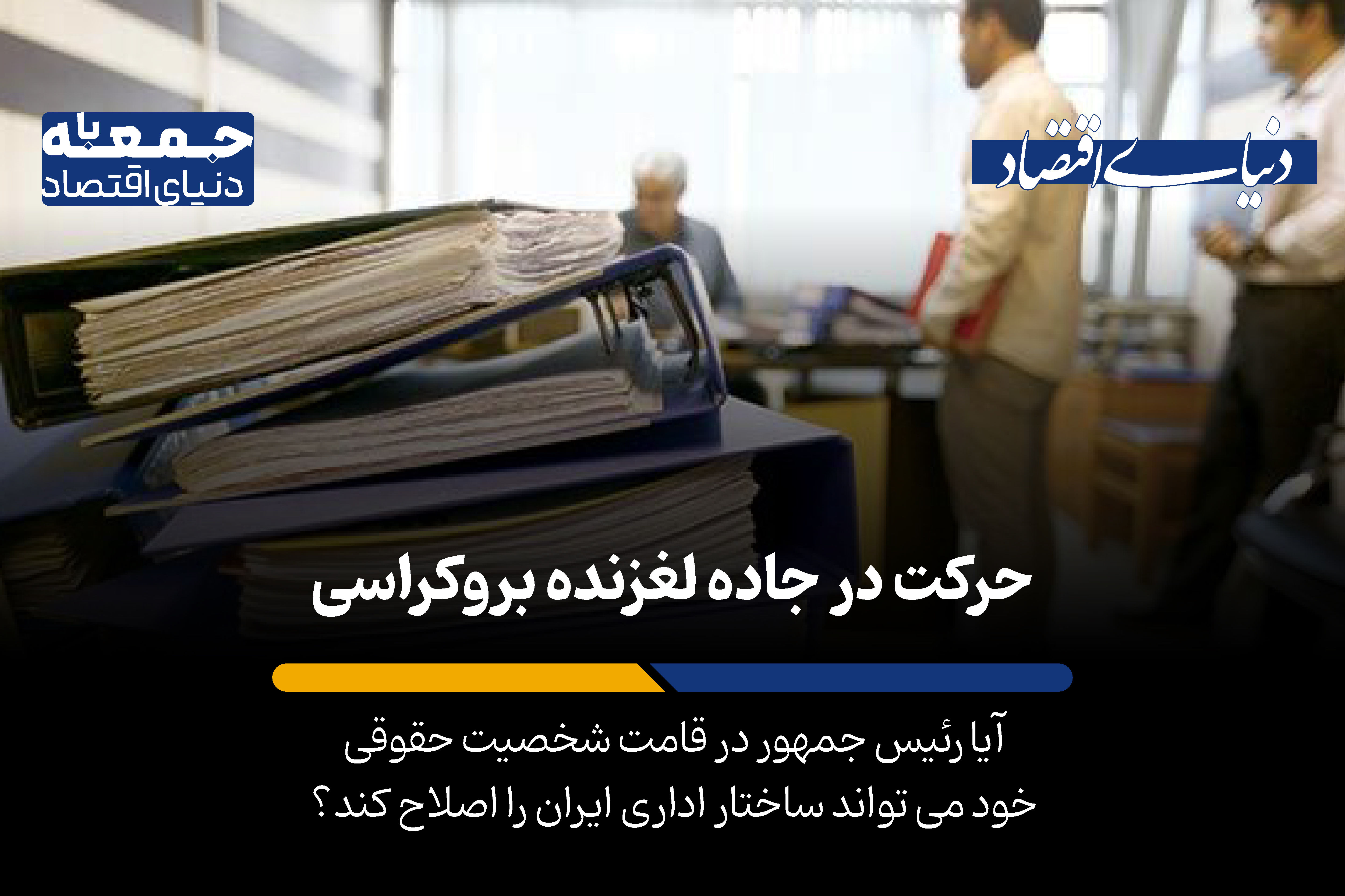حرکت در جاده لغزنده بوروکراسی
