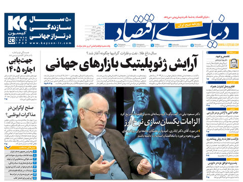 نسخه کامل شماره امروز روزنامه دنیای‌اقتصاد را اینجا بخوانید