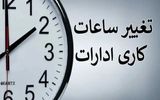 فوری/ ساعت کاری ادارات و بانک ها تغییر کرد+جزئیات