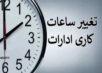 فوری/ ساعت کاری ادارات و بانک ها تغییر کرد+جزئیات
