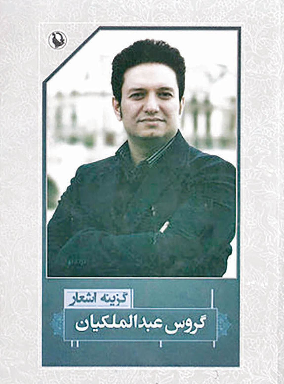 گزینه اشعار گروس عبدالملکیان  در بازار کتاب 