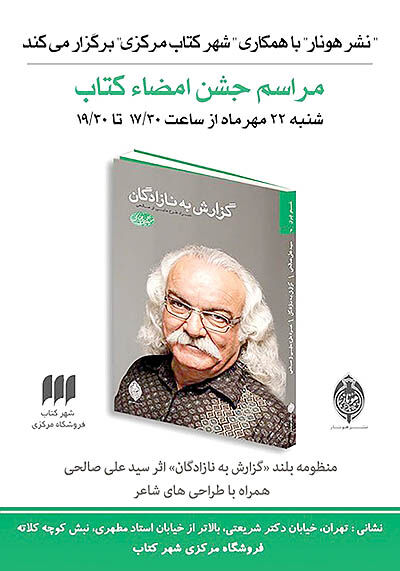 جشن امضای «گزارش به نازادگان»با حضور سیدعلی صالحی