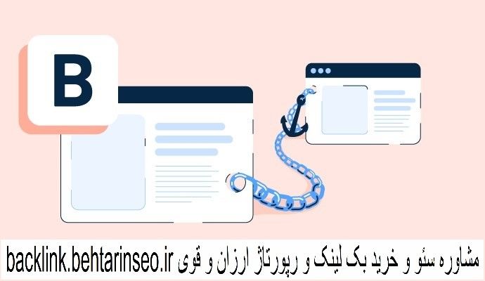 بهترین بک لینک - مشاوره خرید بک لینک و رپورتاژ ارزان و قوی