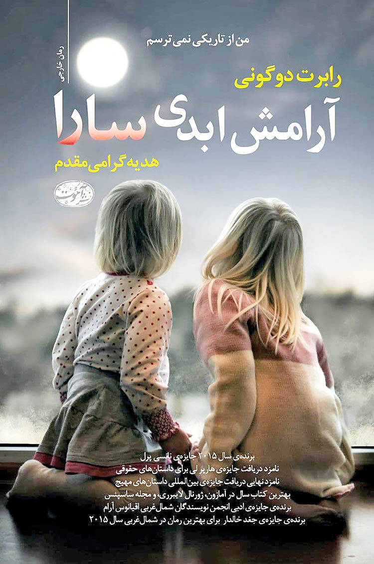 «آرامش ابدی سارا»  پشت ویترین کتابفروشی‌‌ها