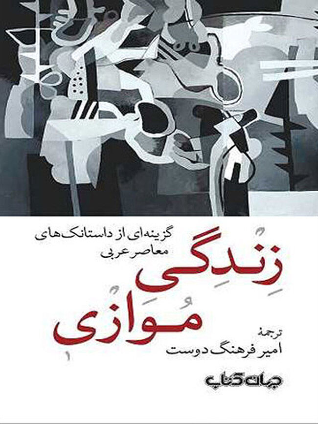 ترجمه داستانک‌های معاصر عربی در «زندگی موازی»