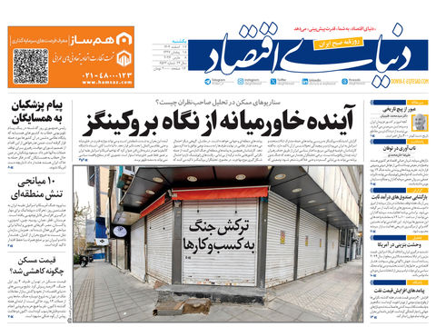 نسخه کامل شماره امروز روزنامه دنیای‌ اقتصاد را اینجا بخوانید