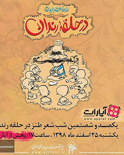 اجرای شعرخوانی‌های طنز  در آپارات