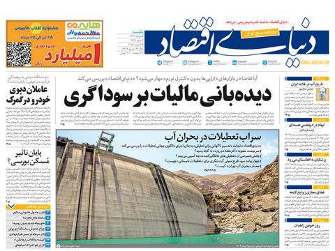 نسخه کامل شماره امروز روزنامه دنیای‌اقتصاد را اینجا بخوانید