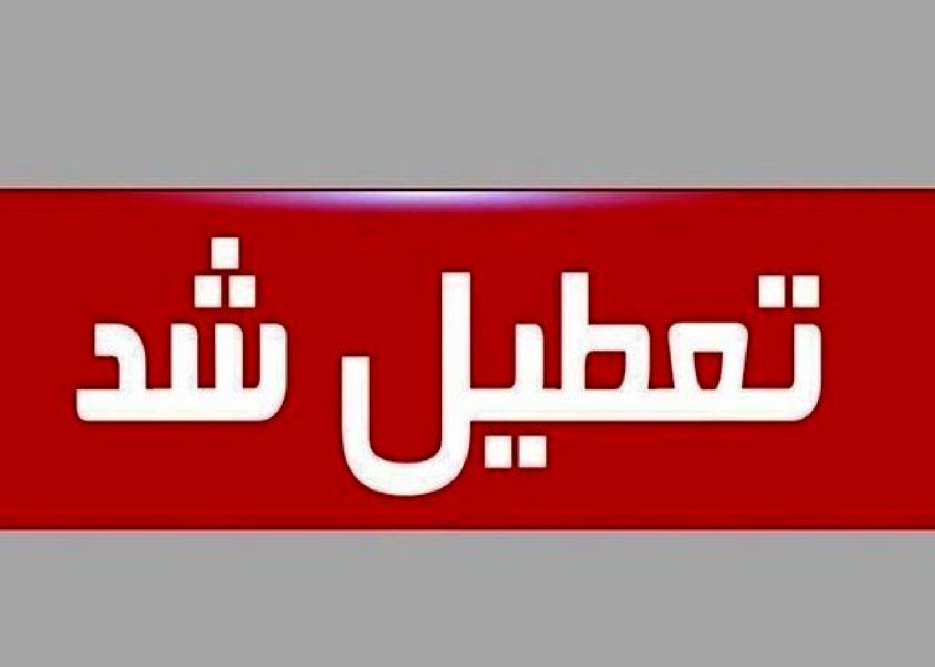 ادارات در این استان تعطیل شد/ علت چیست؟