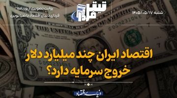 اقتصاد ایران چندمیلیارددلار خروج سرمایه دارد؟