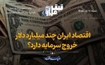 اقتصاد ایران چندمیلیارددلار خروج سرمایه دارد؟