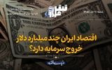 اقتصاد ایران چندمیلیارددلار خروج سرمایه دارد؟