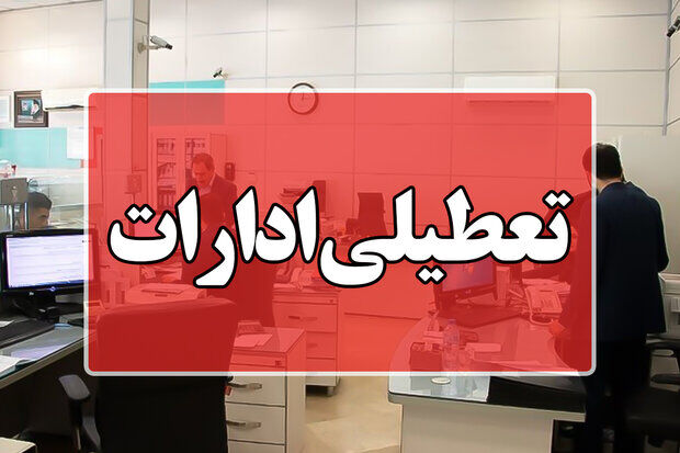 ادارات این استان فردا چهارشنبه تعطیل شد