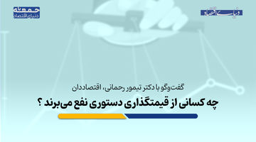 چه کسانی از قیمتگذاری دستوری نفع می‌برند؟